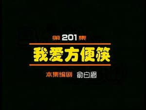Episodio 201