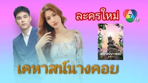 เคหาสน์นางคอย — foto 2