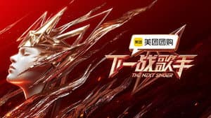 下一战歌手 — foto 1