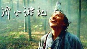 济公游记 — foto 1