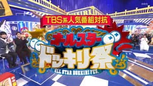 ＴＢＳ系人気番組対抗！オールスタードッキリ祭★芦田愛菜＆二階堂ふみ人生初の仕掛人 — foto 1