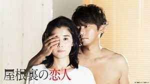 屋根裏の恋人 — foto 1