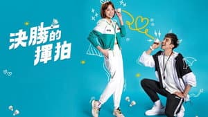 決勝的揮拍 — foto 3