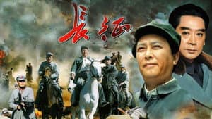 长征 — foto 1