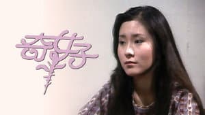 奇女子 — foto 1