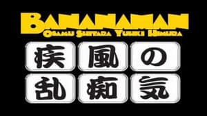 bananaman live 疾風の乱痴気 — foto 1