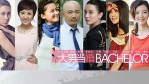 大男当婚 — foto 1