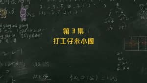 Episodio 3