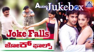 Joke Falls — foto 1