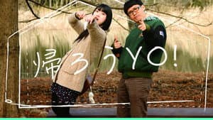 帰ろうYO！ — foto 1