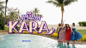 나만 없어, KARA — foto 1
