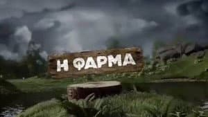 Η φάρμα — foto 1