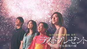 ラストプレゼント～娘と生きる最後の夏～ — foto 1