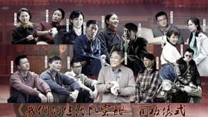 我们的生活比蜜甜 — foto 1