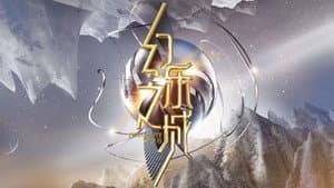 幻乐之城 — foto 1