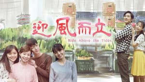 迎風而立 — foto 1