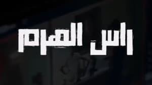 رأس الهرم — foto 2