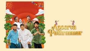 അപൂർവ പുത്രന്മാർ — foto 2