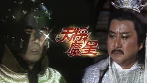 天將魔星 — foto 1