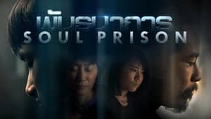 พันธนาการ — foto 1