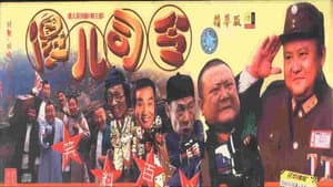 傻儿系列三部曲 — foto 1