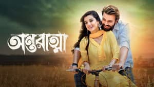 অন্তরাত্মা — foto 1