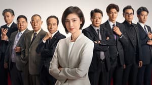 緊急取調室 — foto 3