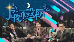 今夜不設防 — foto 1