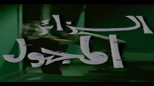 الزائر المجهول — foto 2