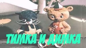 Тимка и Димка — foto 1