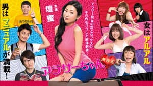 アラサーちゃん 無修正 — foto 1