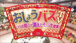 おしょうバズTV — foto 1