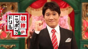 林修のニッポンドリル — foto 1
