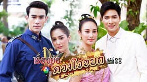 ซีรีส์ สุภาพบุรุษจอมโจร ตอน ดวงใจขบถ — foto 1