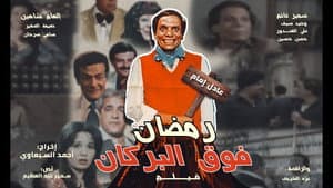 رمضان فوق البركان — foto 3