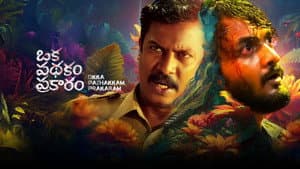 Oka Pathakam Prakaaram — foto 1
