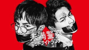未満警察 ミッドナイトランナー — foto 1