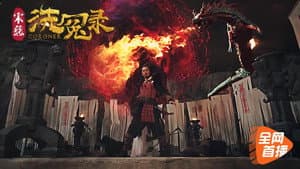宋慈洗冤录 — foto 1