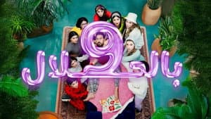 9 بالحلال — foto 1