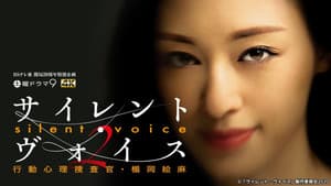サイレント・ヴォイス — foto 2