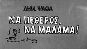 Να πεθερός, να μάλαμα! — foto 1