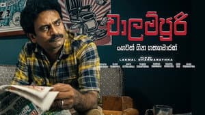 වාලම්පුරි හෙවත් හීන හතහමාරක් — foto 2