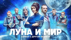Луна и мир — foto 1