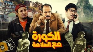 الكورة مع السلامة — foto 1