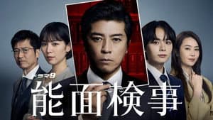 能面検事 — foto 1