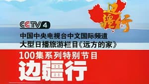 边疆行 — foto 1