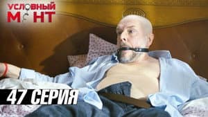 Episodio 47