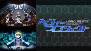 ヘヴィーオブジェクト — foto 4