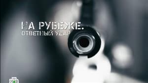 На рубеже. Ответный удар — foto 1