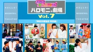 ハロー!モーニング。ハロモニ。劇場 Vol.7 「駅前交番物語 特別編」 — foto 1